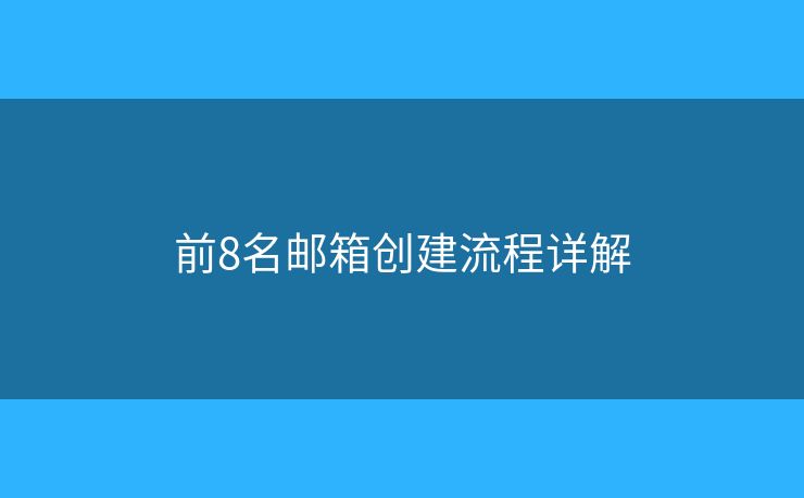 前8名郵箱創(chuàng)建流程詳解