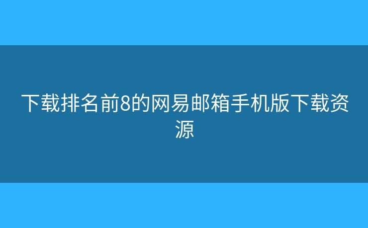 下載排名前8的網(wǎng)易郵箱手機(jī)版下載資源