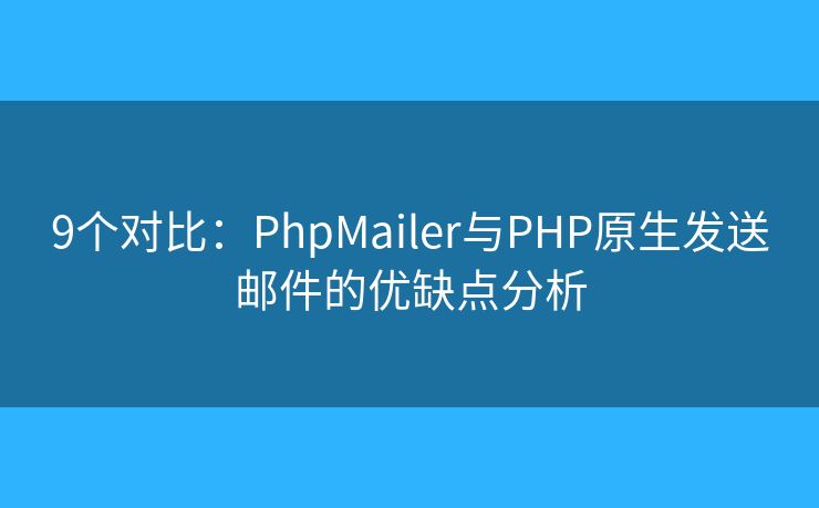 9個對比：PhpMailer與PHP原生發(fā)送郵件的優(yōu)缺點分析