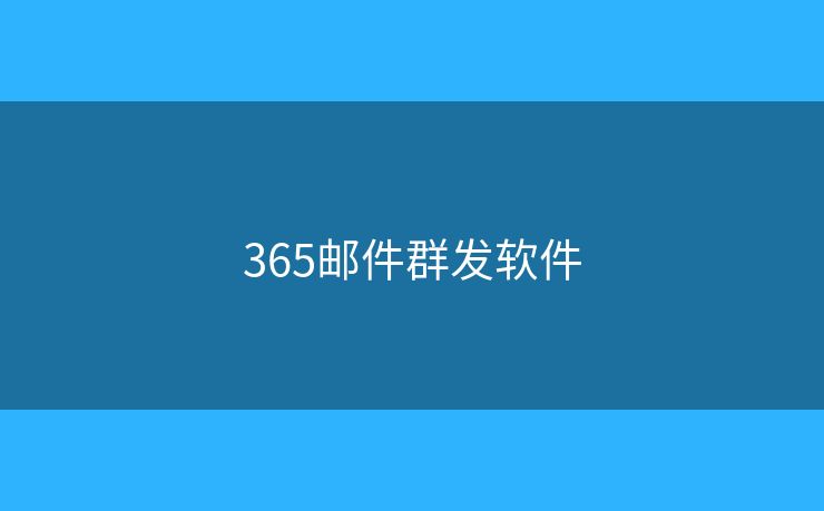 365郵件群發(fā)軟件