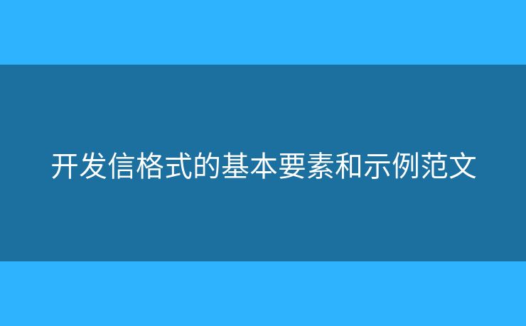 開發(fā)信格式的基本要素和示例范文