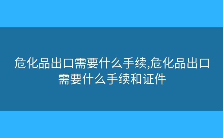 ?；烦隹谛枰裁词掷m(xù),?；烦隹谛枰裁词掷m(xù)和證件