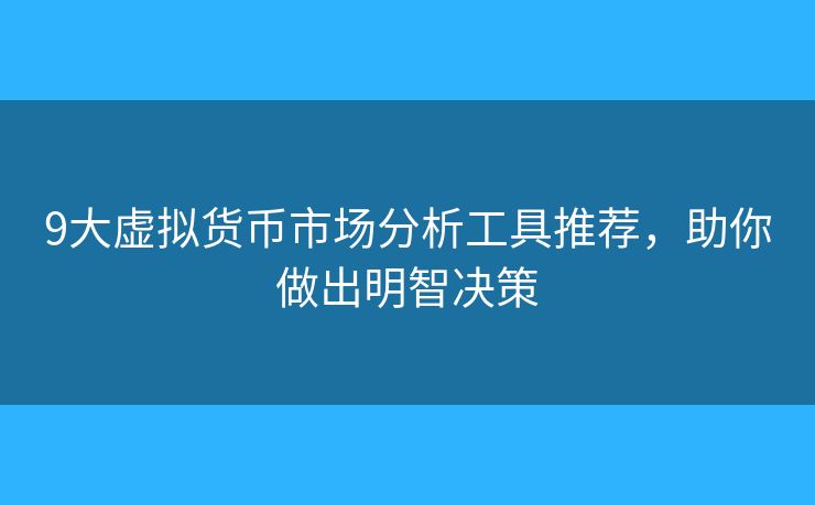 9大虛擬貨幣市場分析工具推薦，助你做出明智決策