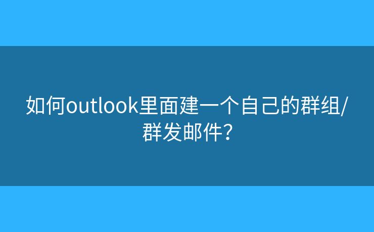 如何outlook里面建一個自己的群組/群發(fā)郵件？