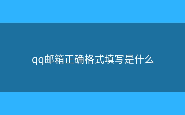 qq郵箱正確格式填寫是什么