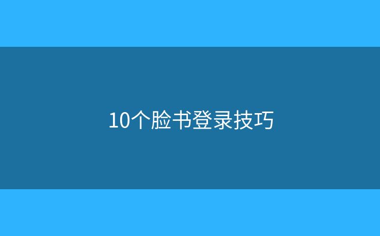 10個臉書登錄技巧