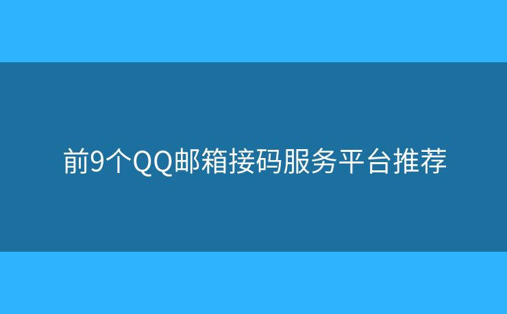 前9個QQ郵箱接碼服務(wù)平臺推薦