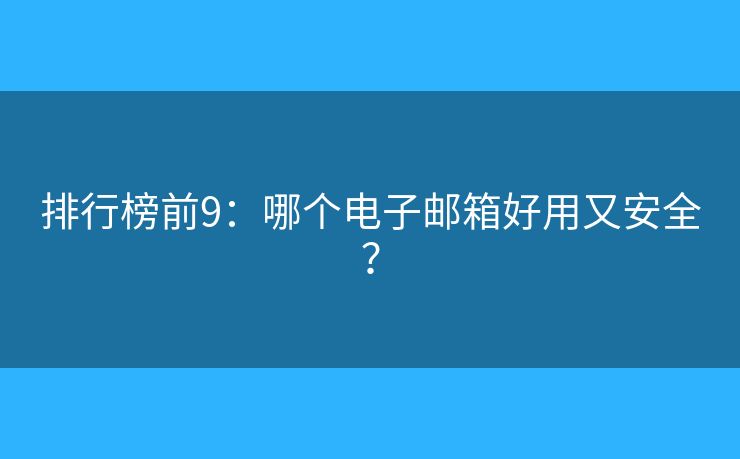 排行榜前9：哪個電子郵箱好用又安全？