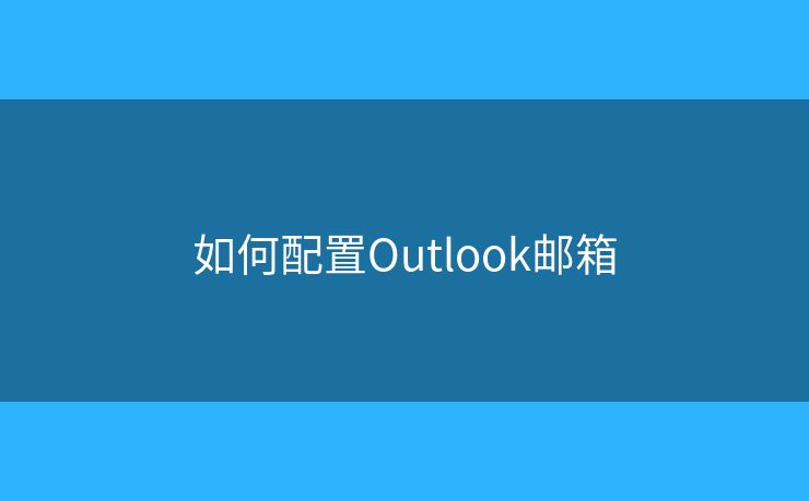 如何配置Outlook郵箱