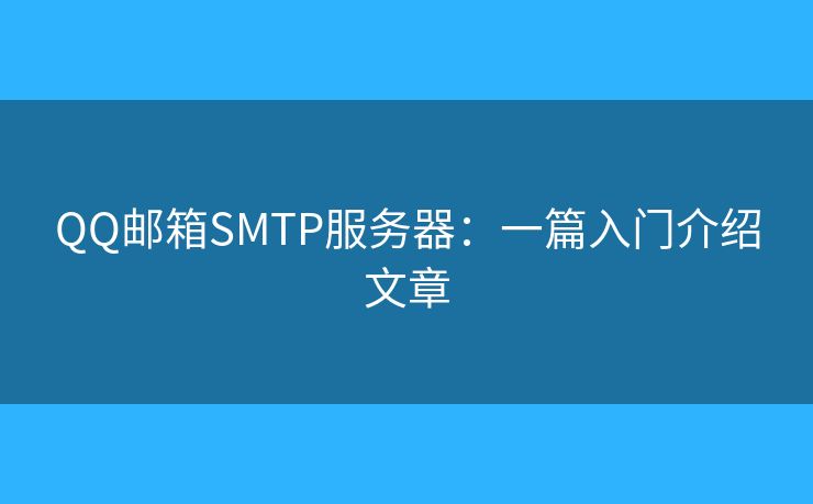 QQ郵箱SMTP服務(wù)器：一篇入門介紹文章