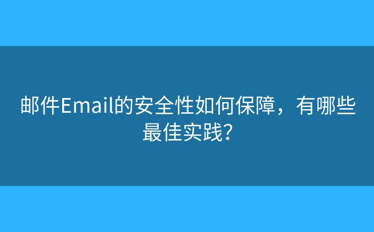 郵件Email的安全性如何保障，有哪些最佳實(shí)踐？