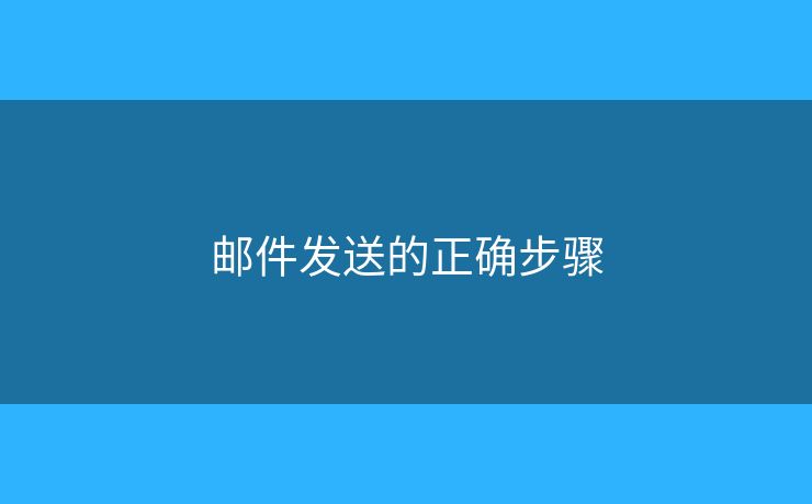 郵件發(fā)送的正確步驟