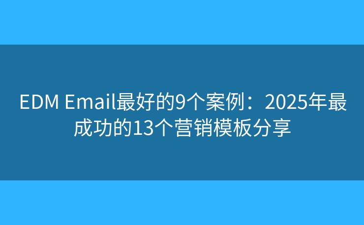 EDM Email最好的9個案例：2025年最成功的13個營銷模板分享