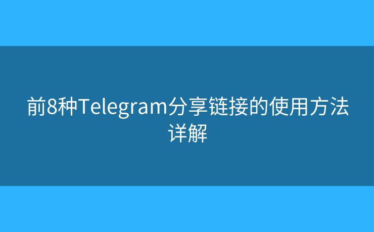 前8種Telegram分享鏈接的使用方法詳解