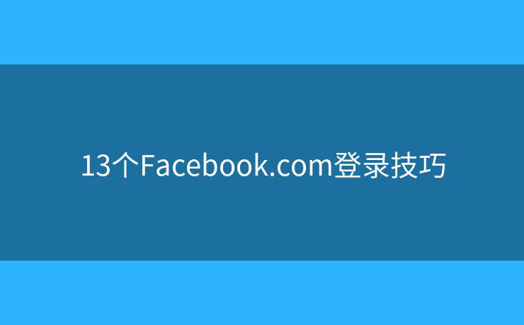 13個Facebook.com登錄技巧