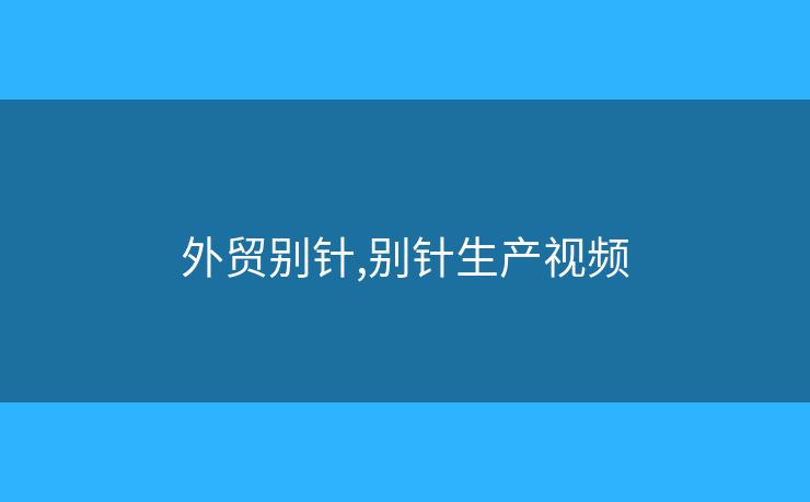 外貿(mào)別針,別針生產(chǎn)視頻