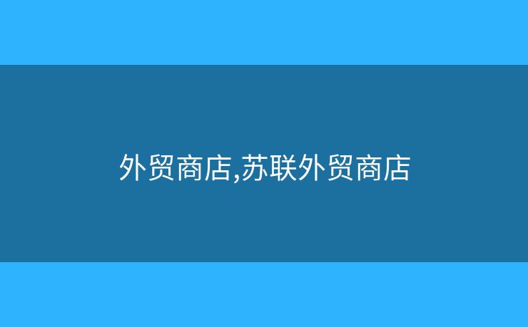 外貿(mào)商店,蘇聯(lián)外貿(mào)商店