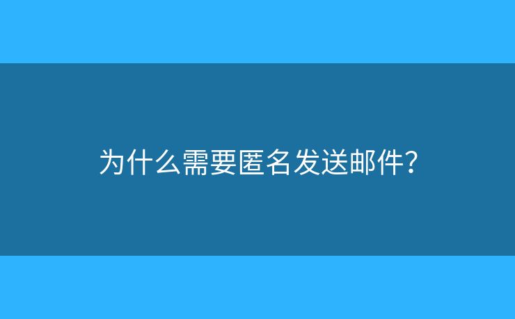 為什么需要匿名發(fā)送郵件？