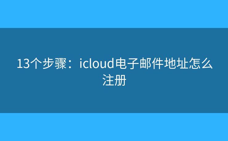 13個(gè)步驟：icloud電子郵件地址怎么注冊(cè)