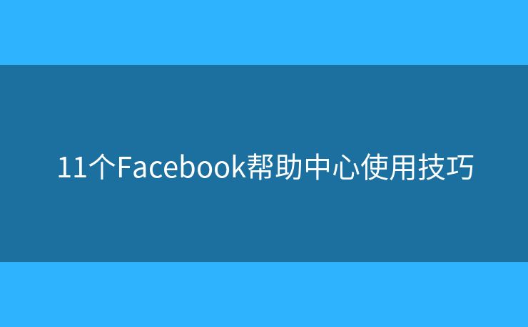 11個Facebook幫助中心使用技巧
