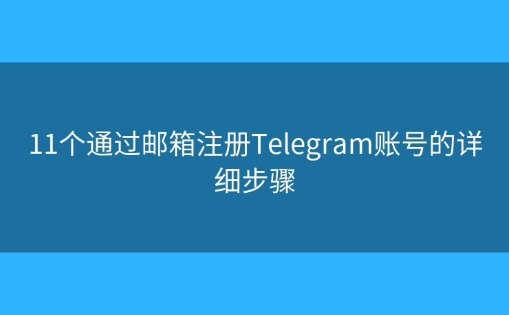 11個通過郵箱注冊Telegram賬號的詳細(xì)步驟