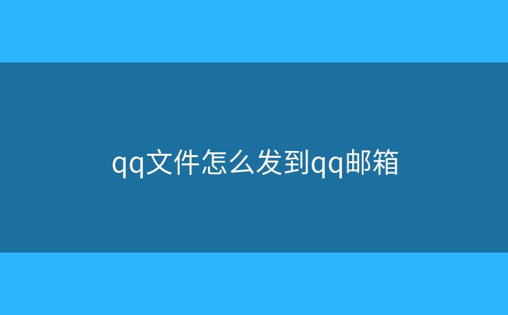 qq文件怎么發(fā)到qq郵箱