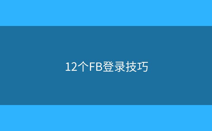 12個(gè)FB登錄技巧