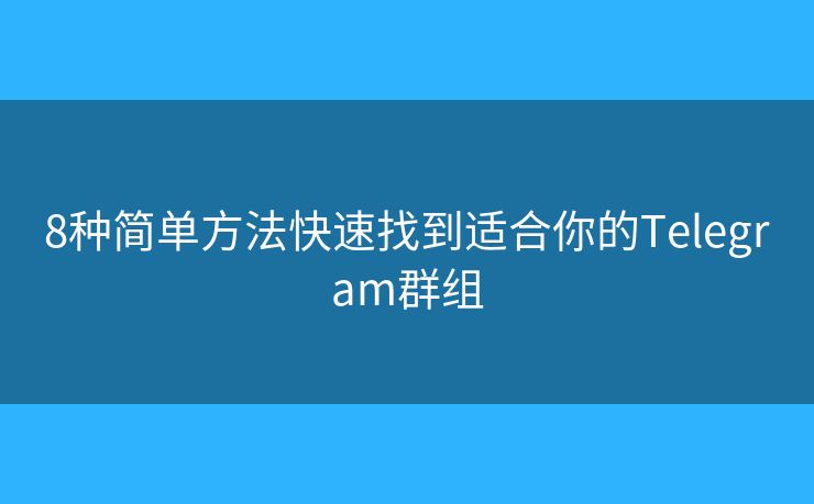 8種簡單方法快速找到適合你的Telegram群組