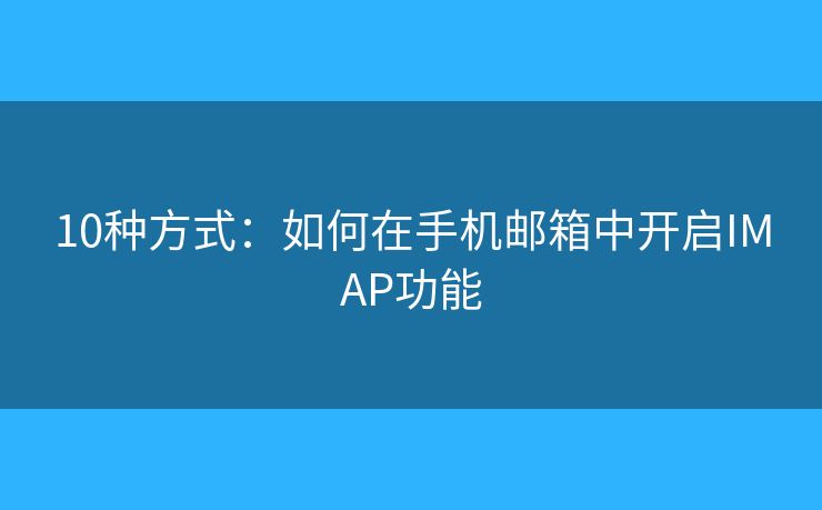 10種方式：如何在手機(jī)郵箱中開啟IMAP功能