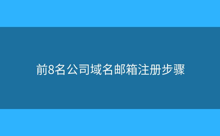前8名公司域名郵箱注冊(cè)步驟