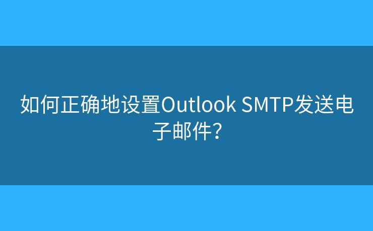 如何正確地設(shè)置Outlook SMTP發(fā)送電子郵件？