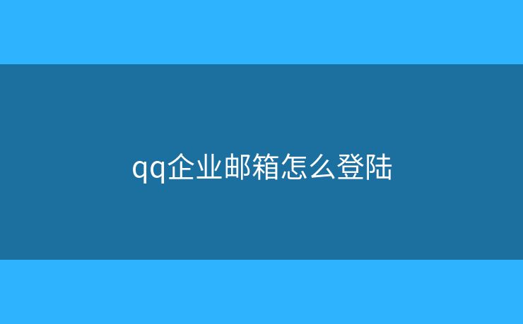 qq企業(yè)郵箱怎么登陸