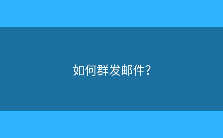 如何群發(fā)郵件？