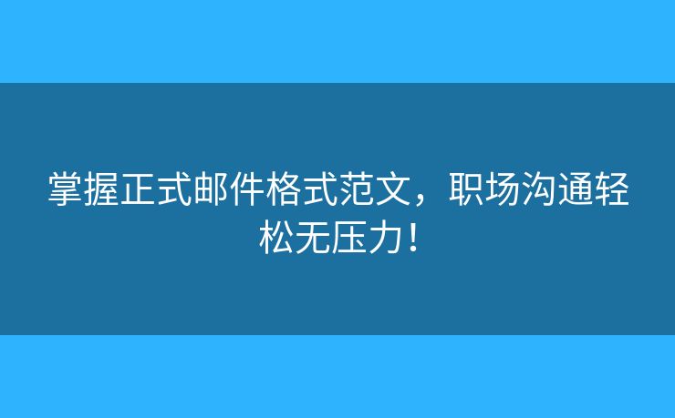 掌握正式郵件格式范文，職場溝通輕松無壓力！