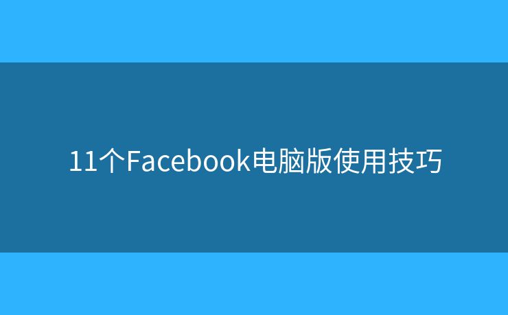 11個Facebook電腦版使用技巧