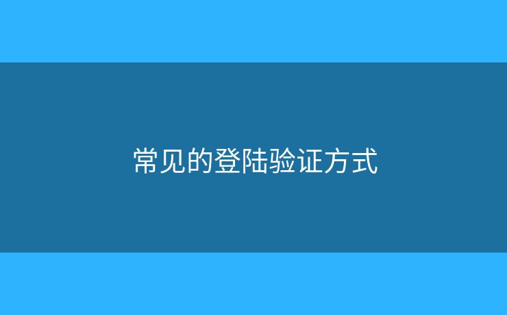 常見的登陸驗證方式