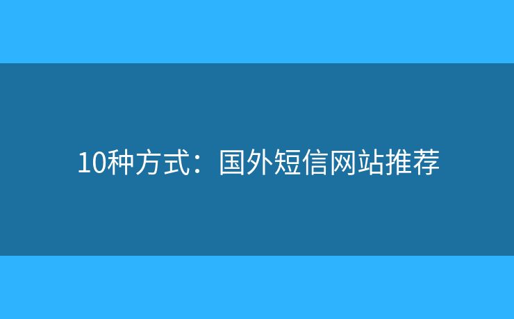 10種方式：國外短信網(wǎng)站推薦
