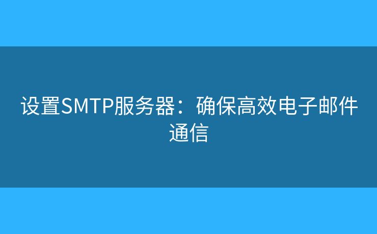 設置SMTP服務器：確保高效電子郵件通信