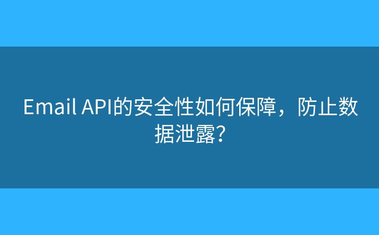 Email API的安全性如何保障，防止數(shù)據(jù)泄露？