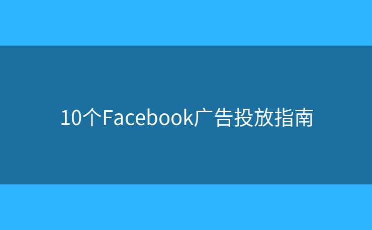10個Facebook廣告投放指南