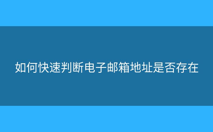 如何快速判斷電子郵箱地址是否存在