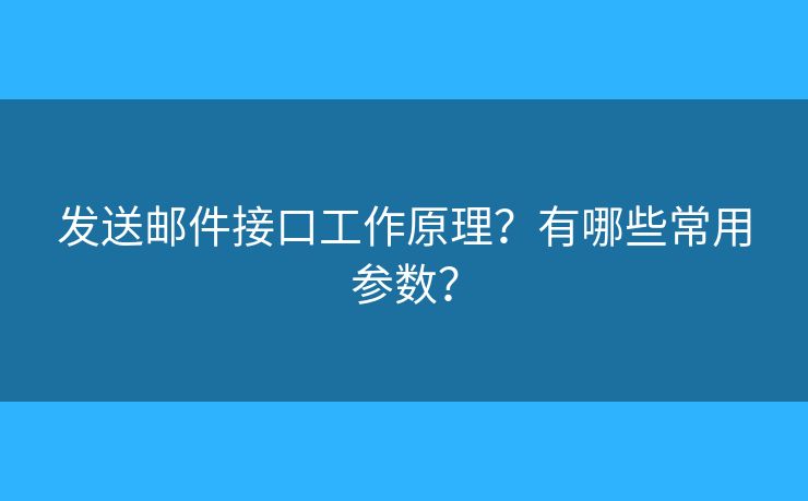 發(fā)送郵件接口工作原理？有哪些常用參數(shù)？