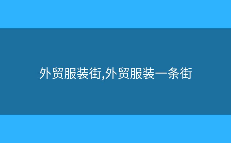 外貿(mào)服裝街,外貿(mào)服裝一條街