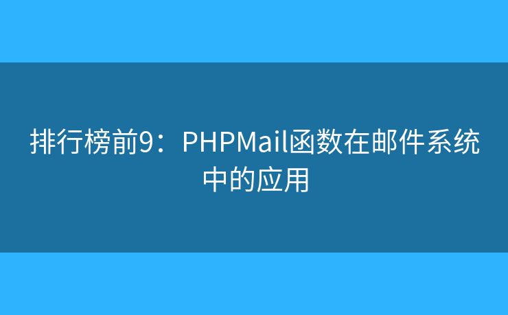 排行榜前9：PHPMail函數(shù)在郵件系統(tǒng)中的應用