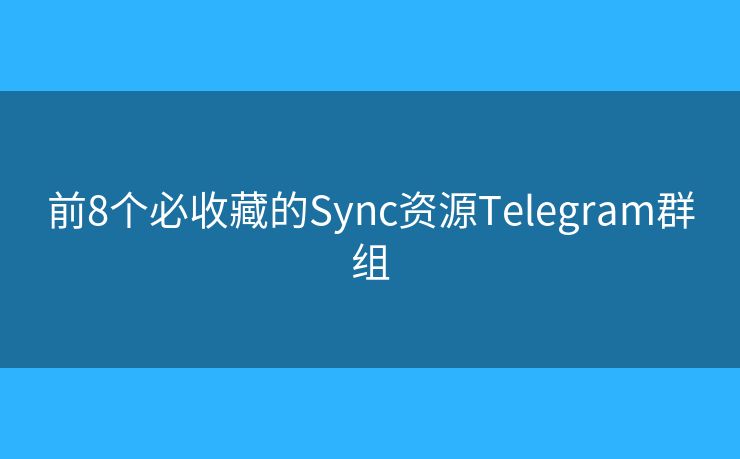 前8個必收藏的Sync資源Telegram群組