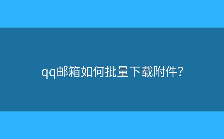 qq郵箱如何批量下載附件？