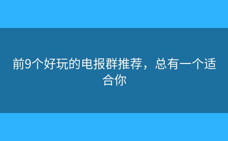 前9個好玩的電報群推薦，總有一個適合你