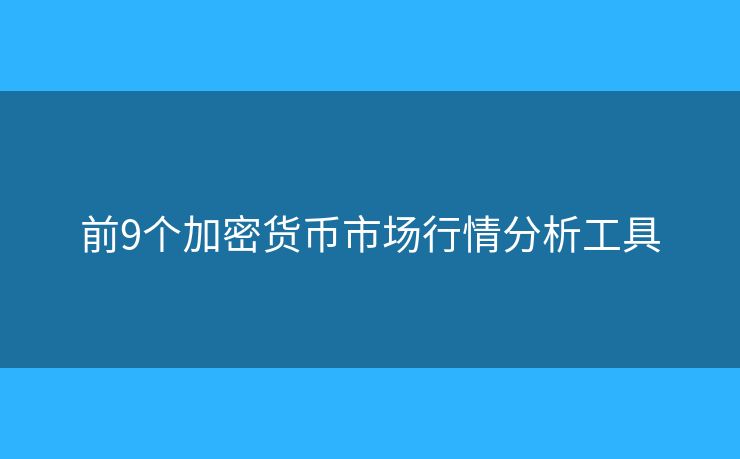 前9個加密貨幣市場行情分析工具