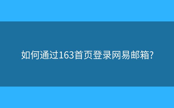 如何通過(guò)163首頁(yè)登錄網(wǎng)易郵箱?
