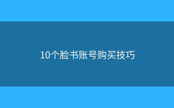 10個臉書賬號購買技巧